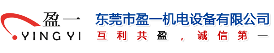 東莞市盈一機(jī)電設(shè)備有限公司